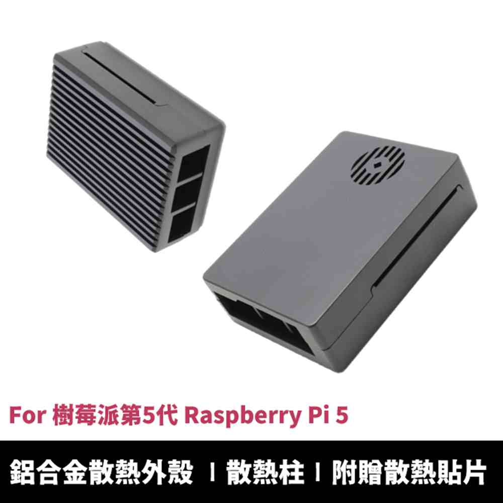 Raspberry Pi 5  第五代樹莓派專用 鋁合金金屬外殼 散熱保護殼