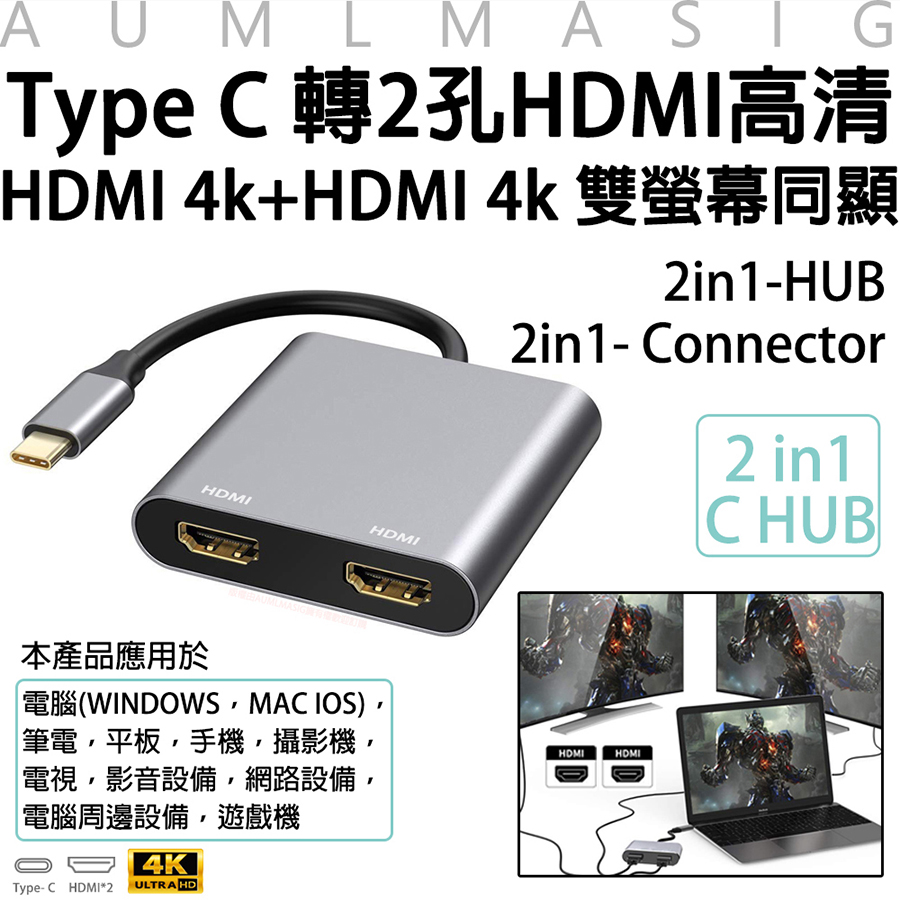 AUMLMASIG 全通碩 2合1擴充HDMI集線器-2in 1- C Connector Type-C / HDMI 4K輸出/投影/電視輸出/演講/報告/筆電輸出螢幕/Type C 轉2孔HDMI高清/HDMI 4k+HDMI 4k 雙螢幕同顯