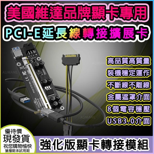 vitao 維達 美國品牌MINERCASE使用"最高品質與穩定"顯示卡PCIE延長轉接擴充卡/不斷線/不掉線/長久線上/產品性能/卓越不掉速/支持AMD與NVIDIA