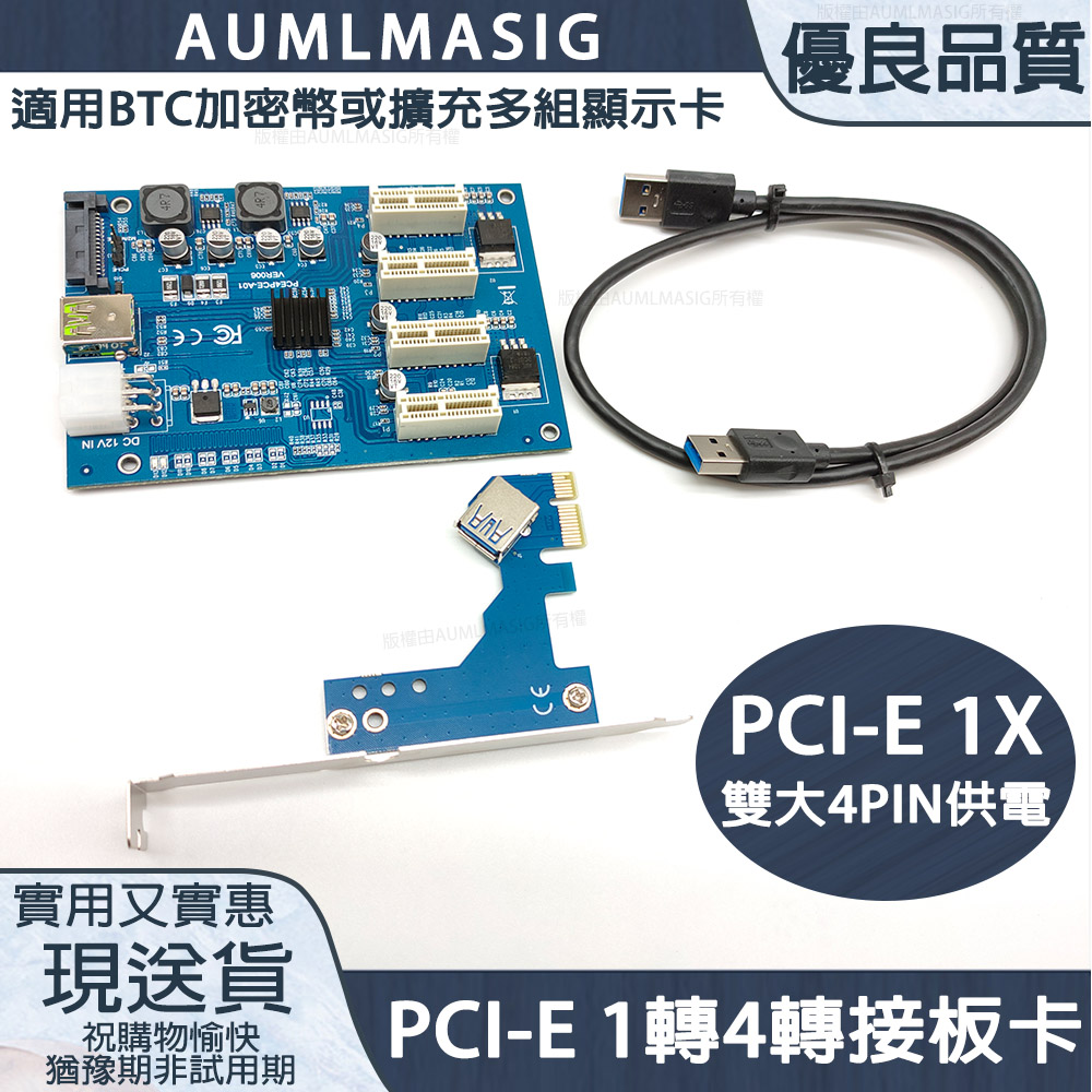 AUMLMASIG 全通碩 PCI-E 1轉4轉接卡虛擬挖礦機 擴充多組顯示卡 PCI-E 1X 雙大4PIN供電PCI-E 4組 固態電容 50CM Windows10 免裝驅動程式/支援intel晶片組