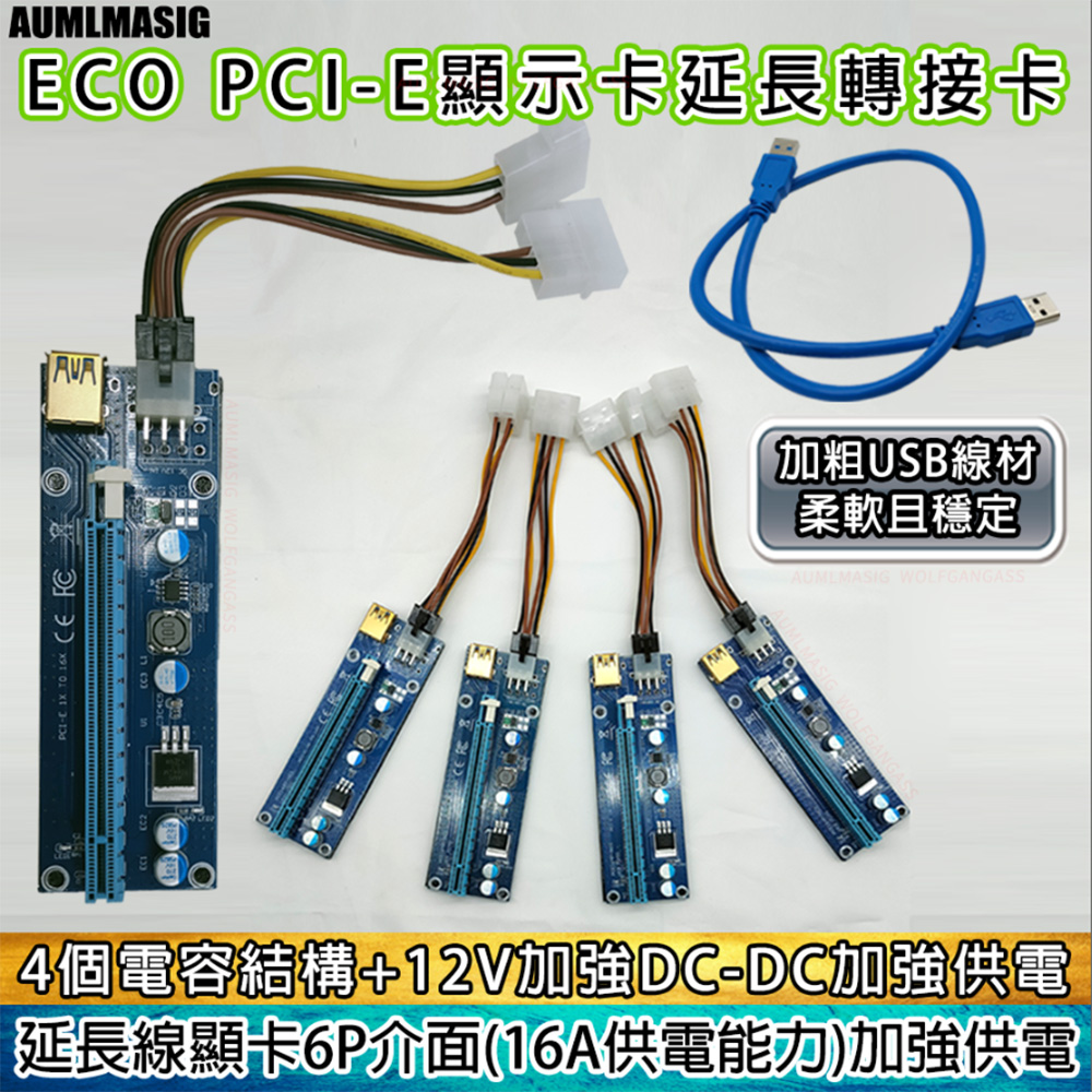 【AUMLMASIG全通碩】ECO經濟版 PCIE顯示卡延長線轉接卡 USB3.0轉接卡 PCIE1X 轉 16X 雙 6PIN