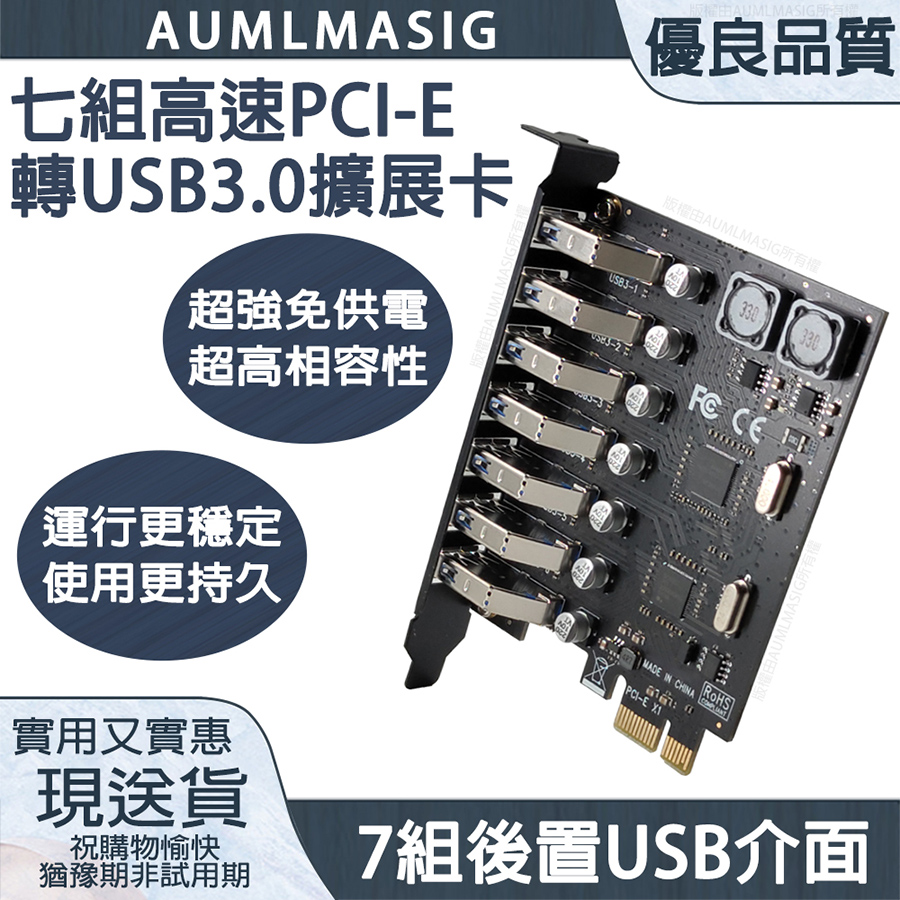 NEC 恩益禧 下單免運送達 【AUMLMASIG】 PCI-E TO USB 3.0 高速 7 PORT 電腦主機板擴充卡 桌上型電腦高速USB3.0擴充卡最多7PORT後置 / 全新原裝控制晶片免驅動安裝非常方便/獨立電路設計/支持WINDOWS11/LINUX系統