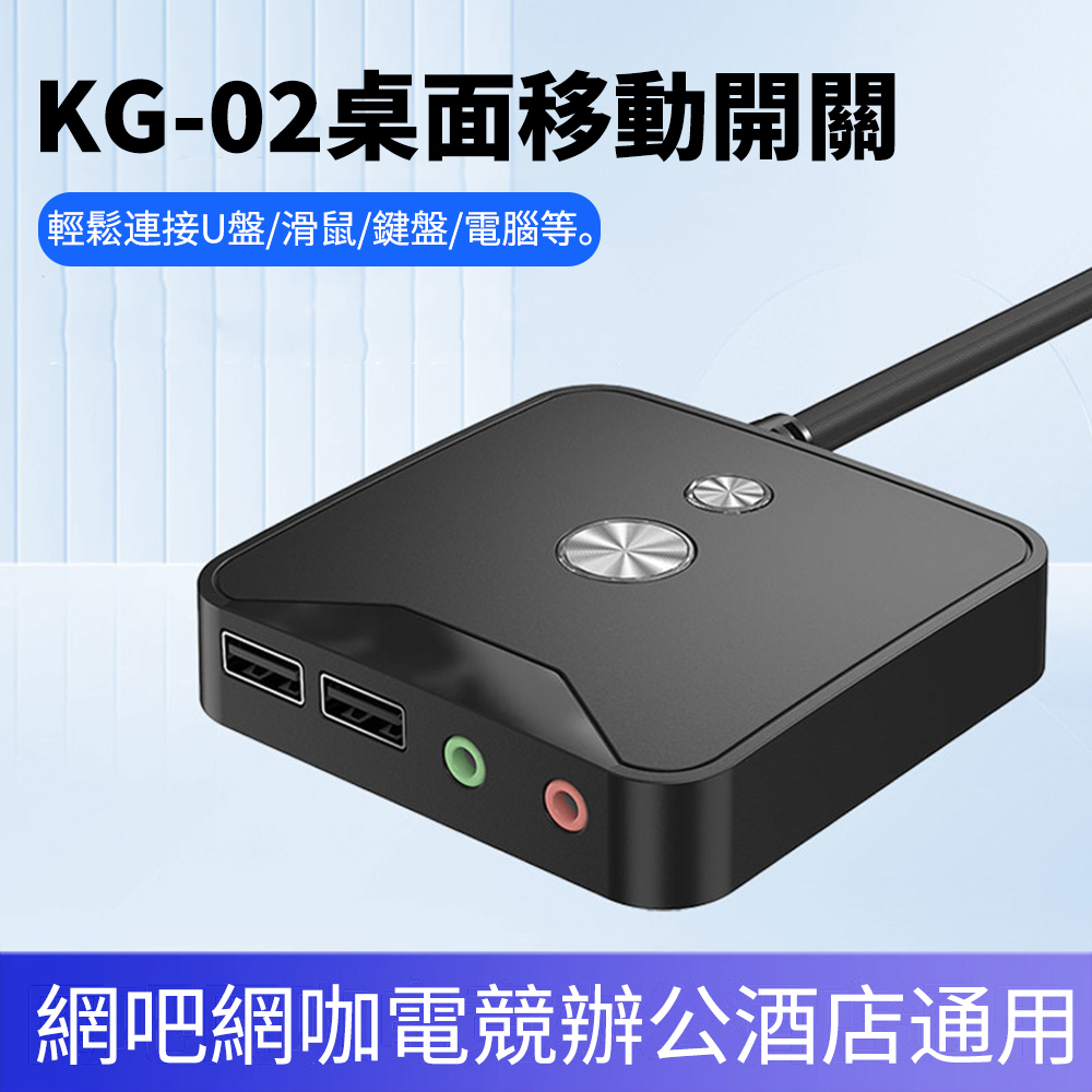 Sily KG-02 桌面臺式電腦移動開關 HD AUDIO USB2.0 HUB延長開關帶音頻 桌上型電腦延長器
