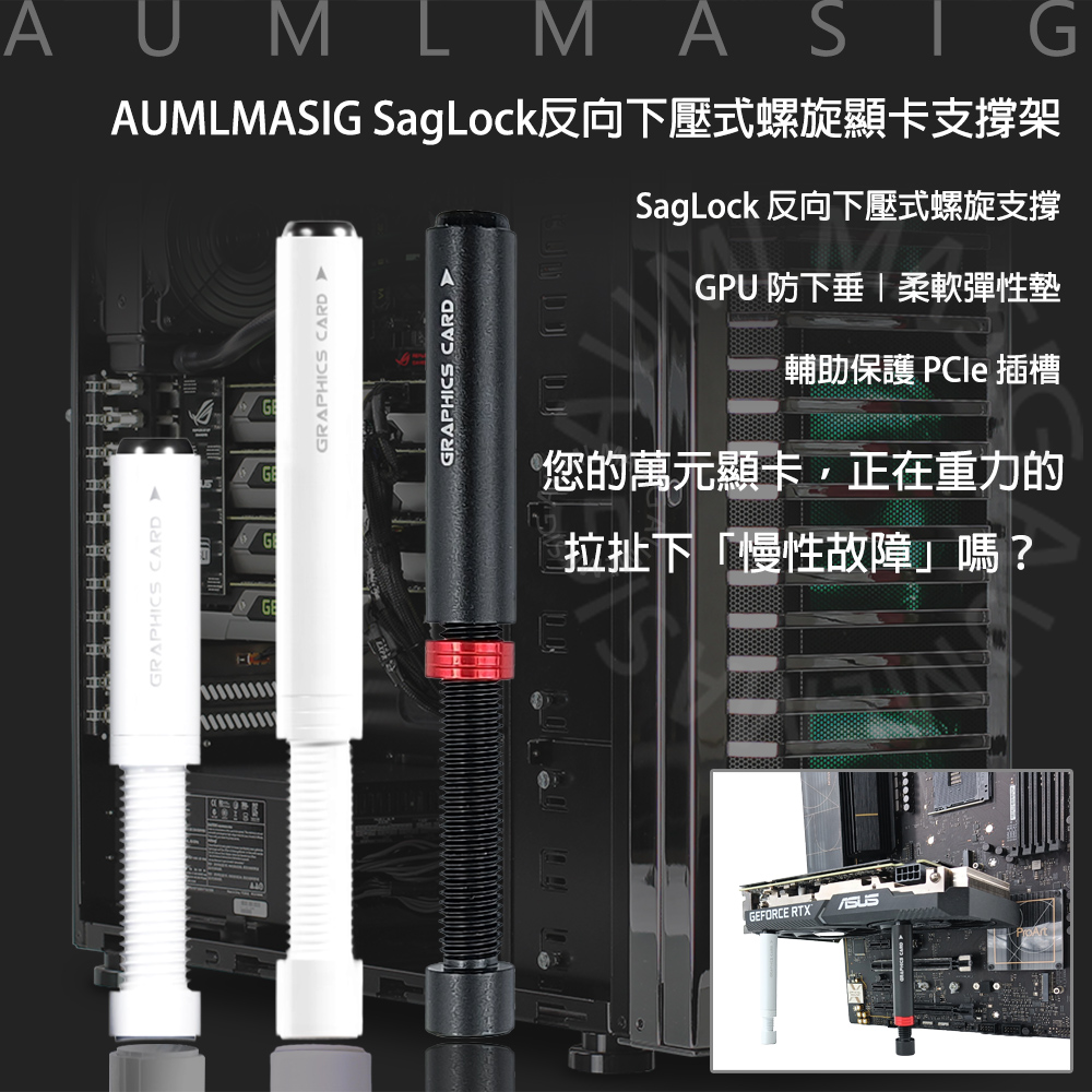 AUMLMASIG 全通碩 SagLock MA-RPS 反向下壓式螺旋顯卡支撐架 GPU 防下垂 保護顯卡+主機板