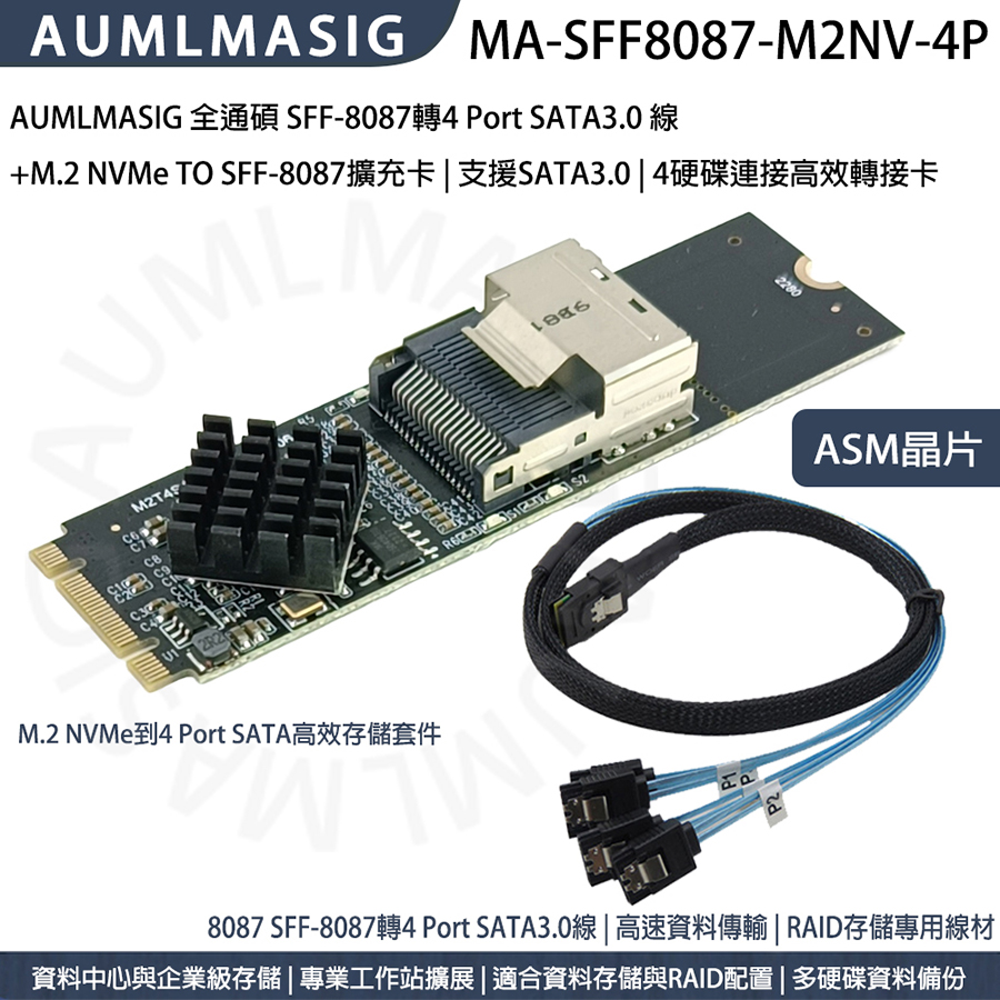 AUMLMASIG 全通碩 SFF-8087 to 4 Port SATA3.0數據線 +M.2 NVMe TO SFF-8087專屬擴充卡（其他規格）