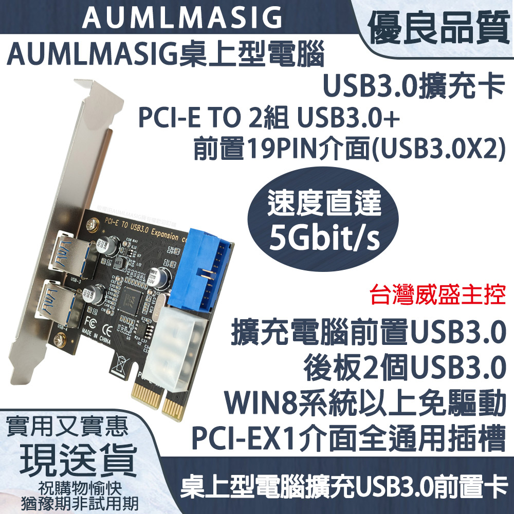 AUMLMASIG 全通碩 桌上型電腦USB3.0擴充卡 PCI-E TO 2組 USB3.0+前置19PIN介面(USB3.0X2) 台灣威盛主控 速度直達5Gbit/s 擴充電腦前置USB3.0 後板2個USB3.0 WIN8系統以上免驅動 PCI-EX1介面全通用插槽