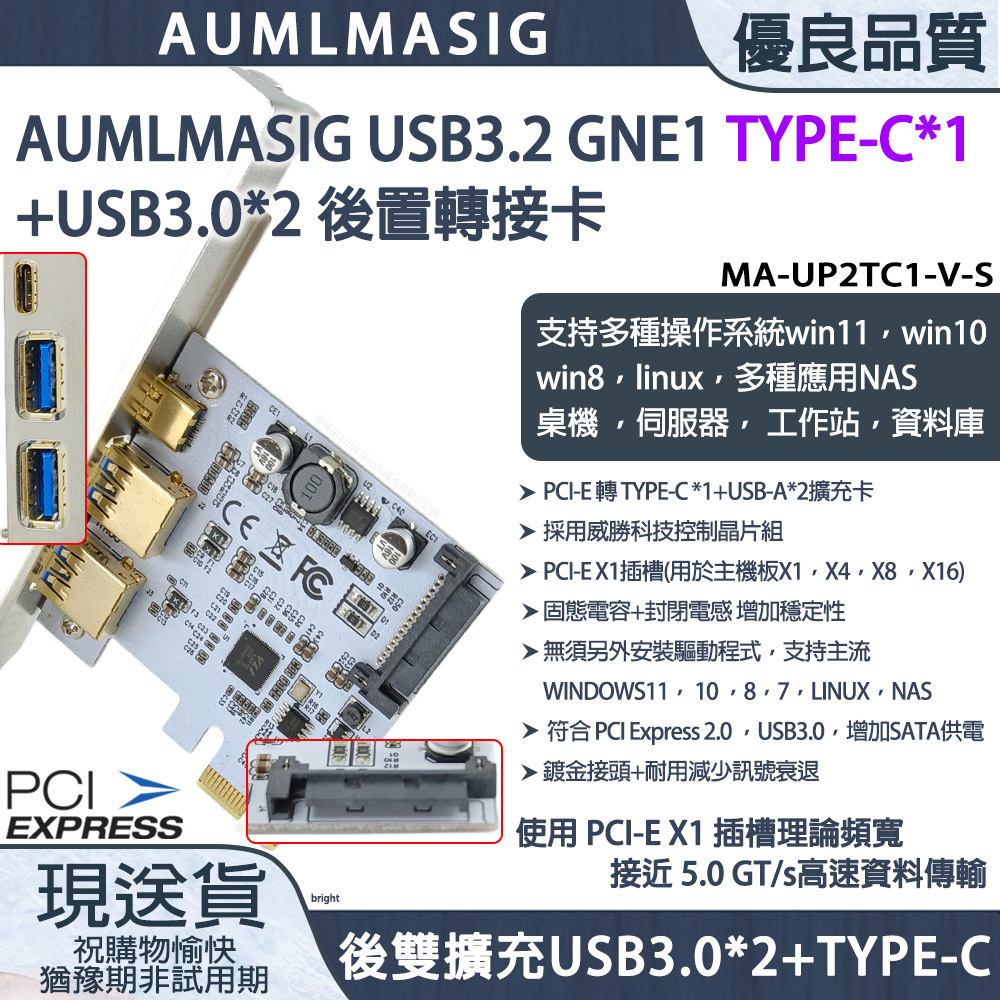 AUMLMASIG 全通碩 桌上型電腦 鍍金版本 USB3.0 TYPE-C*1 組+USB3.0*2組+輔助供電 後置轉接擴充卡/台灣威盛控制晶片速度直達5Gbit/s /WIN8系統以上免驅動 PCI-EX1介面全通用插槽（其他規格）