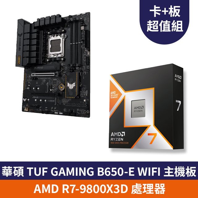 ASUS 華碩TUF GAMING B650-E WIFI 主機板+ AMD Ryzen 7-9800X3D 4.7GHz