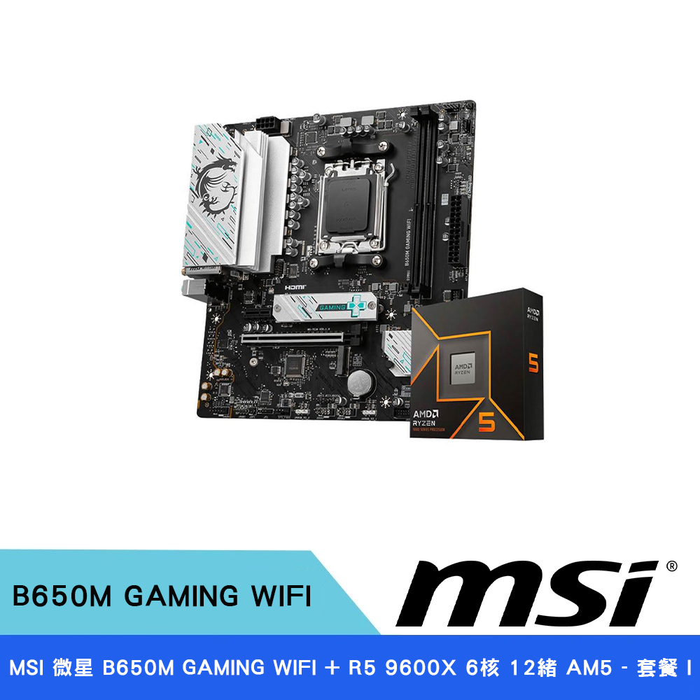 MSI 微星[組合品] B650M GAMING WIFI + R5 9600X 6核12緒AM5 - 套餐I