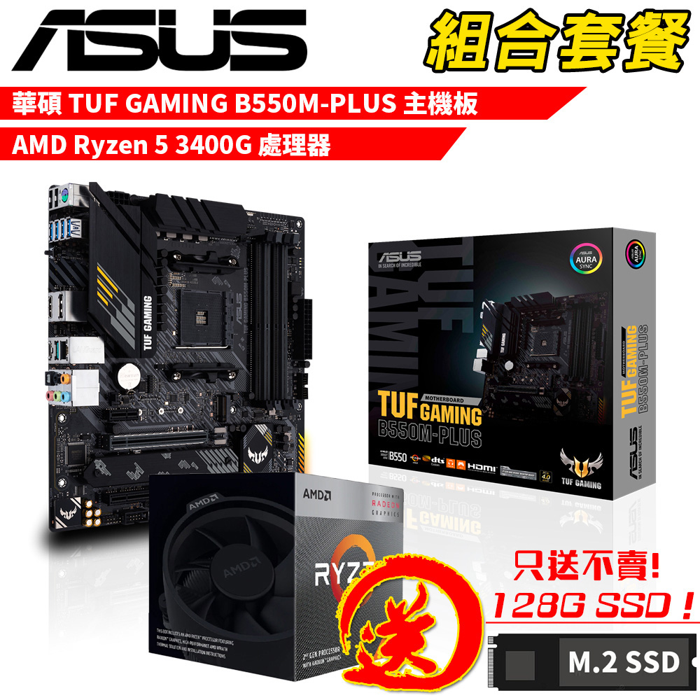 ASUS 華碩 DIY-I729【組合套餐】AMD Ryzen 5 3400G+TUF GAMING B550M-PLUS 主機板