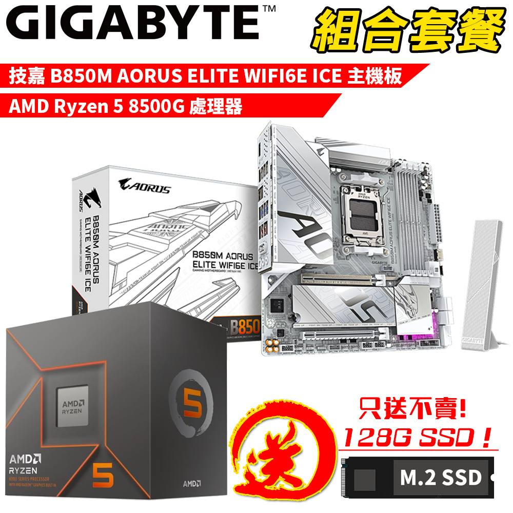 GIGABYTE 技嘉 DIY-I751【組合套餐】AMD Ryzen 5 8500G 處理器+技嘉 B850M A ELT WF6E ICE 主機板