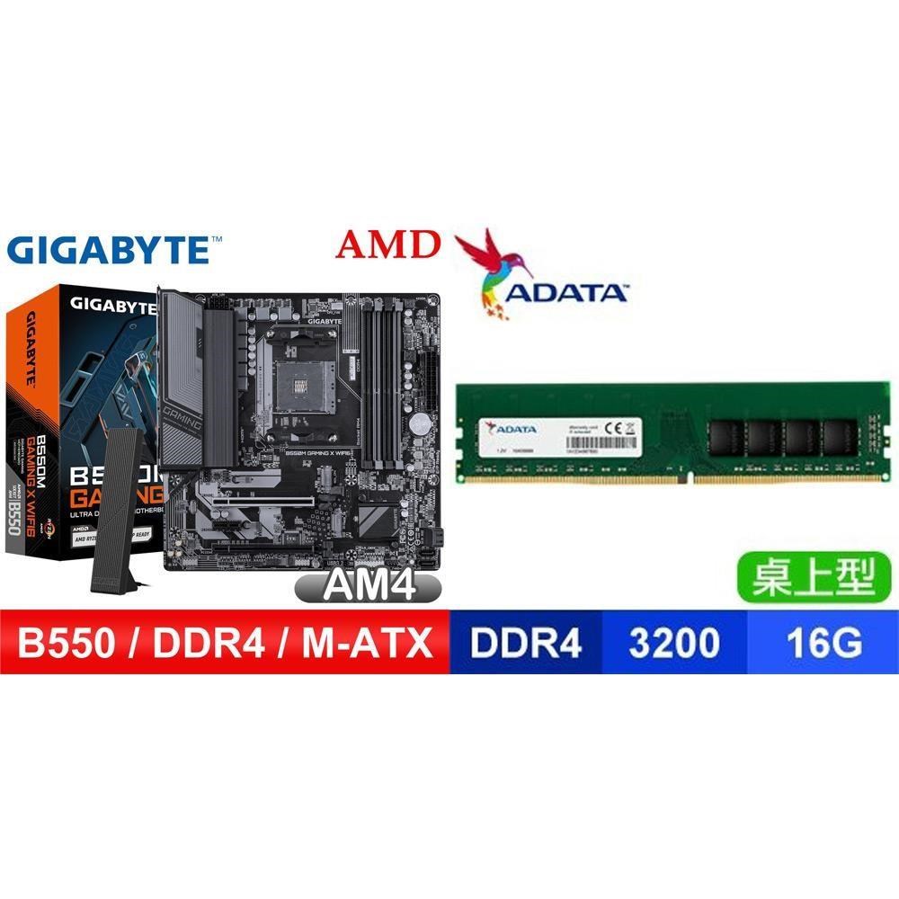 GIGABYTE 技嘉 〈鈔省價〉B550M GAMING X WIFI6 D4 MATX主機板+威剛 DDR4-3200 16G 記憶體
