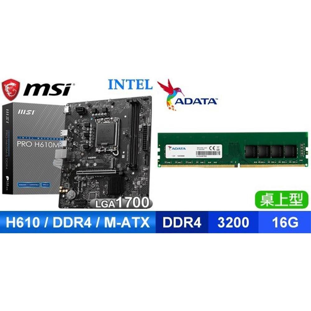 MSI 微星 〈鈔省價〉PRO H610M-S D4 M-ATX主機板+威剛 DDR4-3200 16G 記憶體