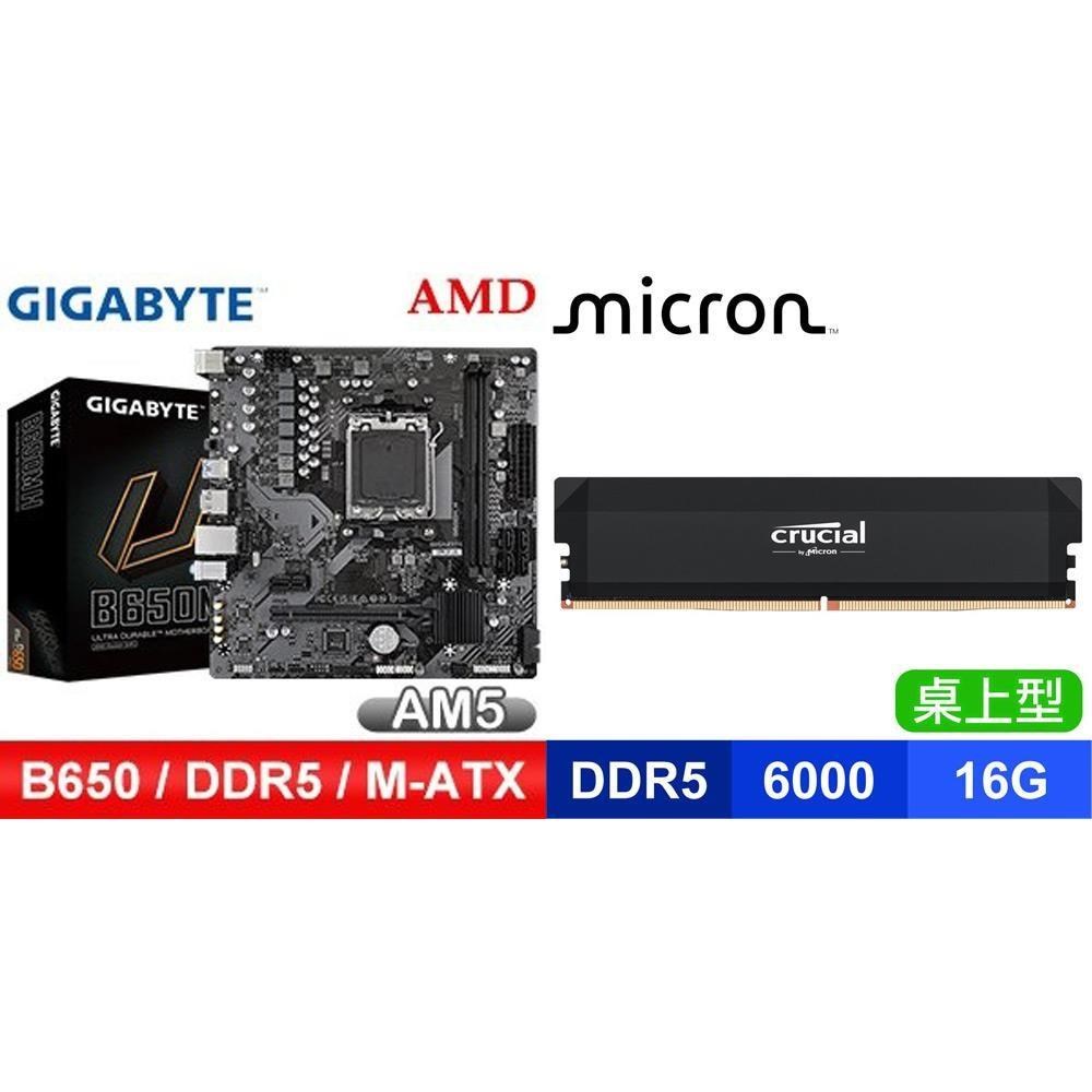 GIGABYTE 技嘉 〈鈔省價〉B650M H MATX主機板+美光 Crucial PRO DDR5-6000 16G 記憶體