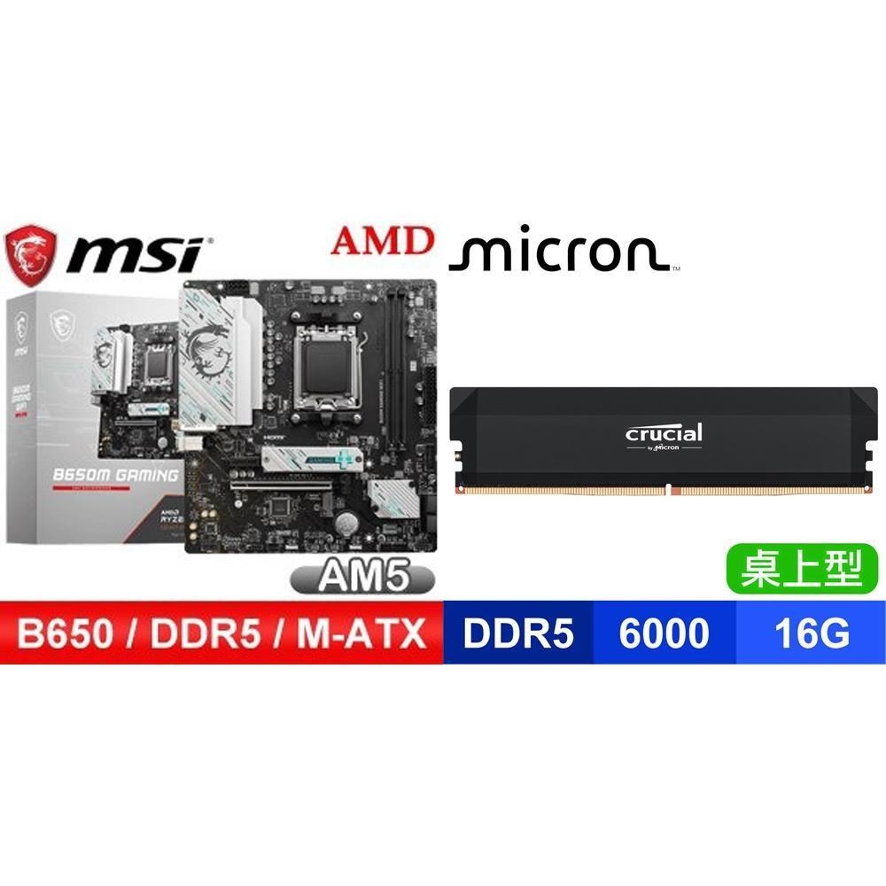 MSI 微星 〈鈔省價〉B650M GAMING WIFI 主機板+美光 Crucial PRO D5-6000 16G 記憶體