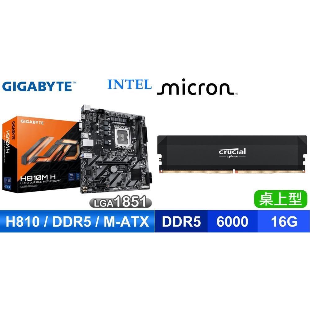 GIGABYTE 技嘉 〈鈔省價〉H810M-H D5 MATX主機板+美光 Crucial PRO DDR5-6000 16G 記憶體