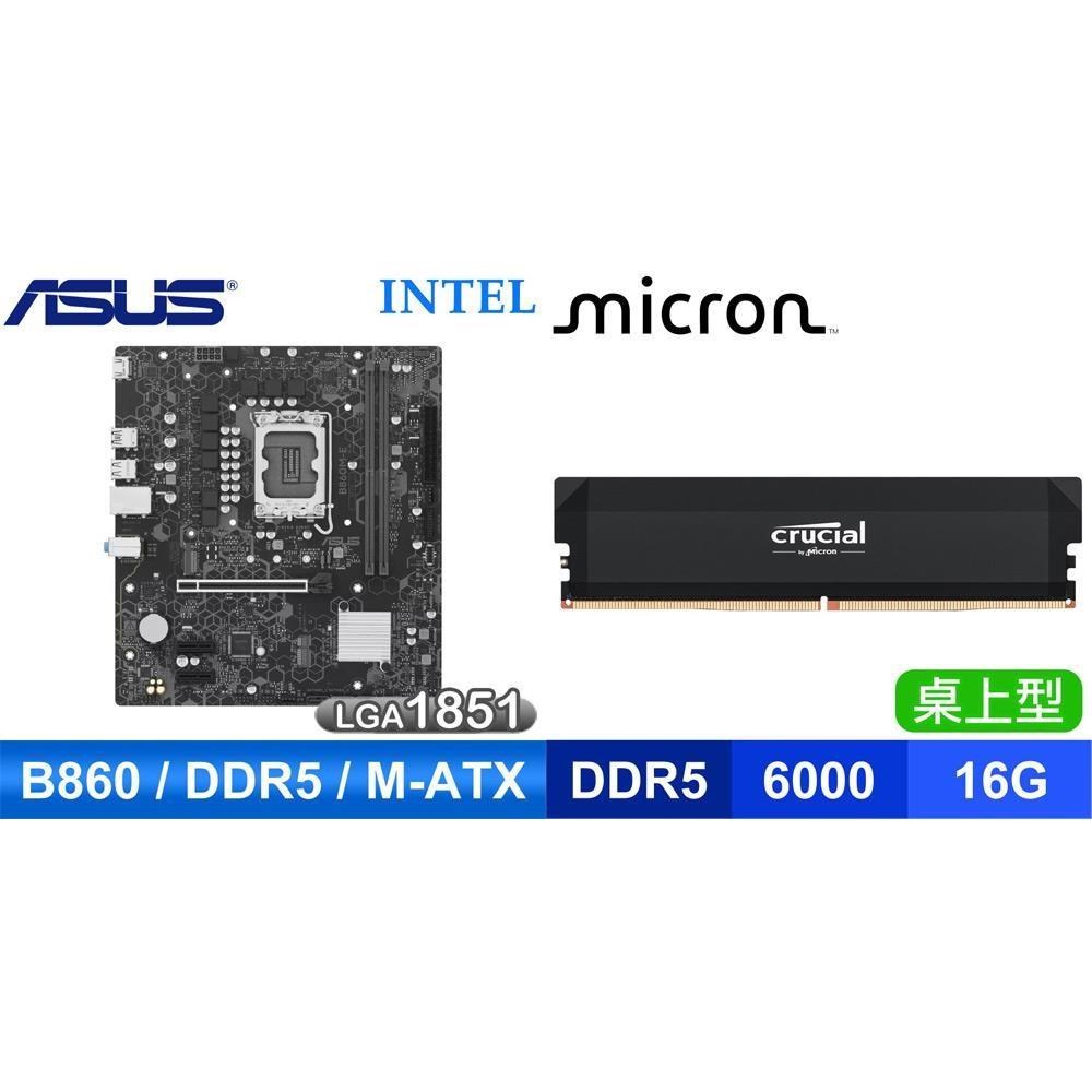 ASUS 華碩 〈鈔省價〉B860M-E-CSM D5 主機板+美光 Crucial PRO DDR5-6000 16G 記憶體
