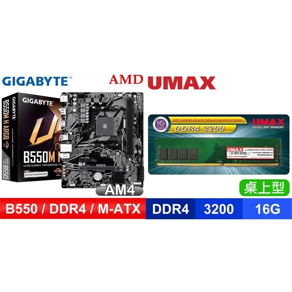 GIGABYTE 技嘉 〈限時〉B550M H ARGB MATX 主機板+UMAX DDR4 3200 16G(1024X8) 記憶體