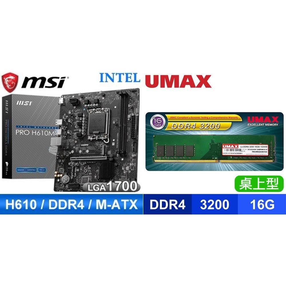 MSI 微星 〈鈔省價〉PRO H610M-S D4 M-ATX主機板+UMAX DDR4-3200 16G 記憶體