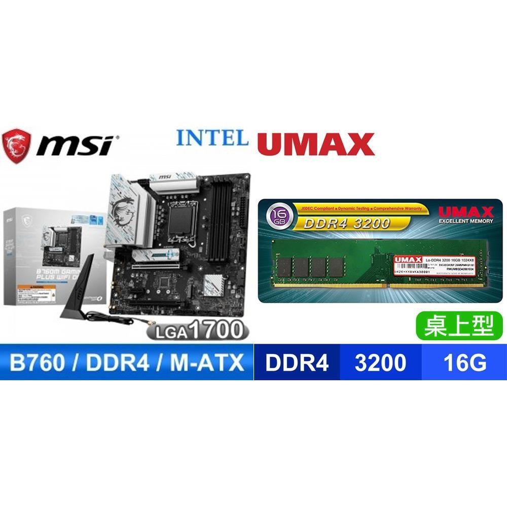 MSI 微星 〈鈔省價〉B760M GAMING PLUS WIFI D4 主機板+UMAX D4-3200 16G 記憶體