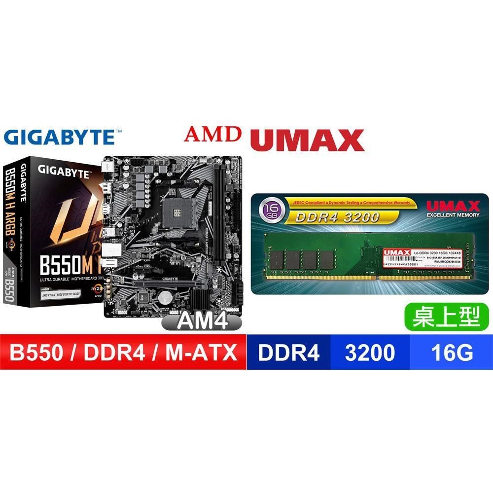 GIGABYTE 技嘉 〈鈔省價〉B550M H ARGB D4 MATX主機板+UMAX DDR4-3200 16G 記憶體