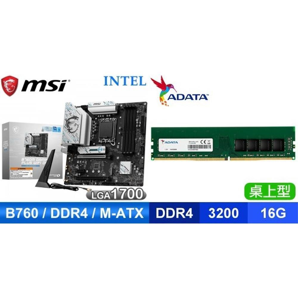MSI 微星 〈鈔省價〉B760M GAMING PLUS WIFI D4 主機板+威剛 D4-3200 16G 記憶體