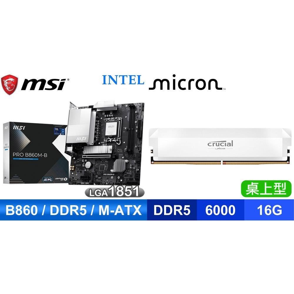 MSI 微星 〈限時〉PRO B860M-B MATX 主機板+美光 DDR5 6000 16G CL36 白 記憶體
