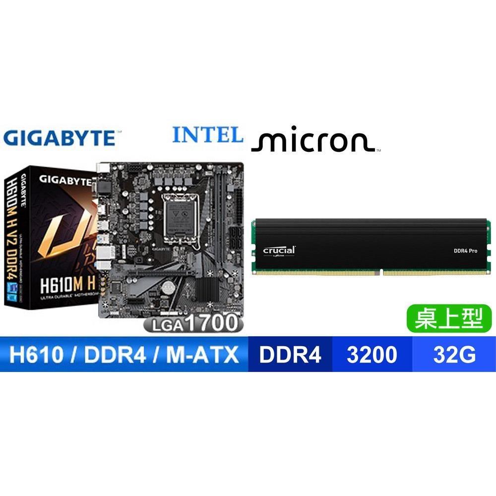 GIGABYTE 技嘉 〈限時〉H610M H V2 D4 M-ATX主機板+美光 D4 3200 32G 電競黑 記憶體