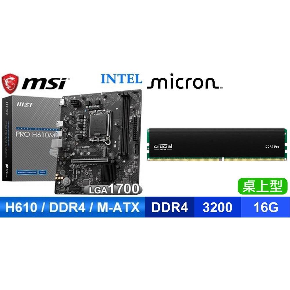 MSI 微星 〈限時〉PRO H610M-S D4 M-ATX主機板+美光Crucial PRO D4 3200 16G 記憶體