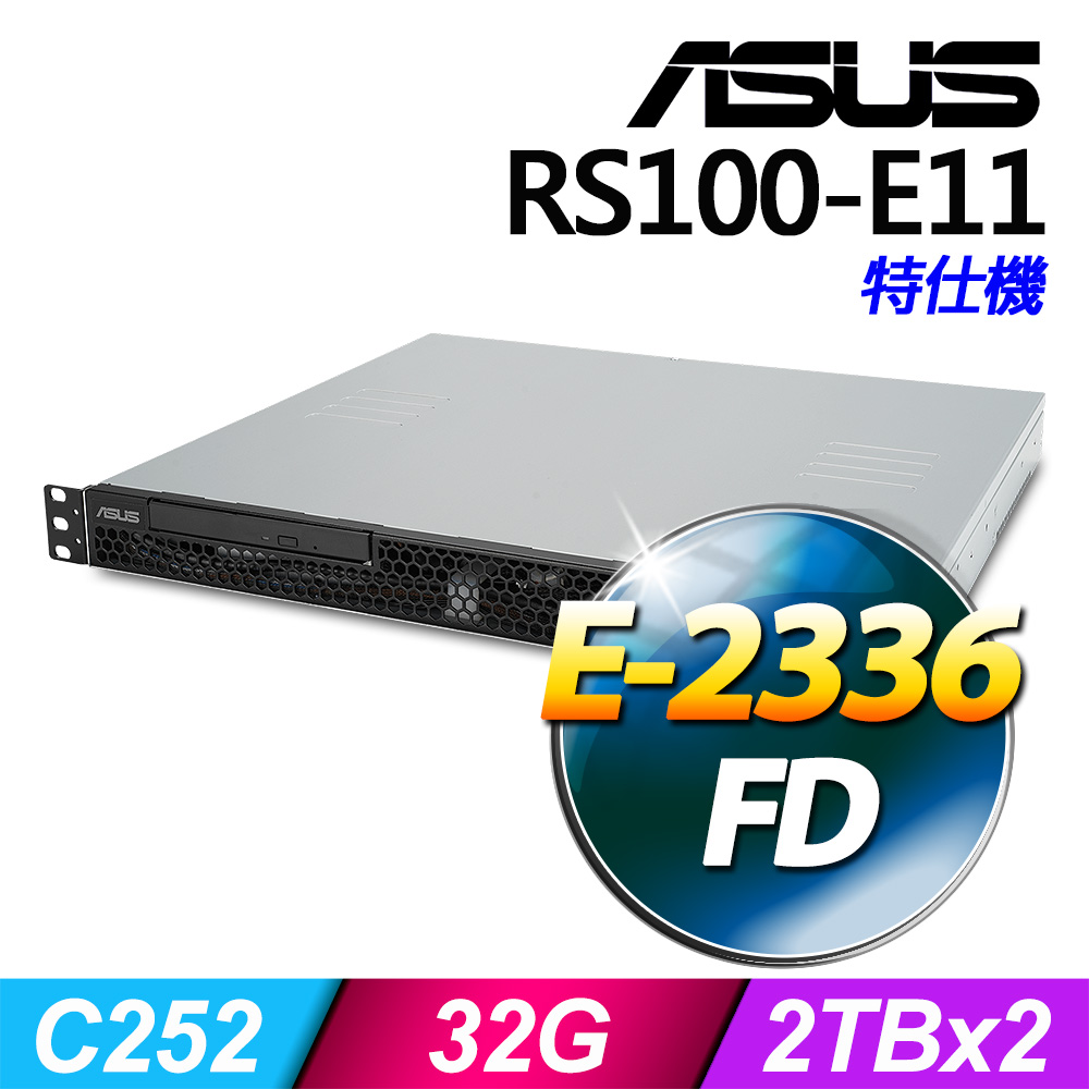 ASUS 華碩 (商用) RS100-E11 系列 -E-2336處理器/ 32G記憶體 / 2TBx2 / FD伺服器