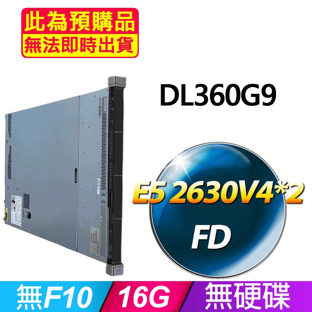 HP 惠普 福利品 DL360G9 機架式伺服器 E5 2630V4*2 /16G/無F10/500W*1