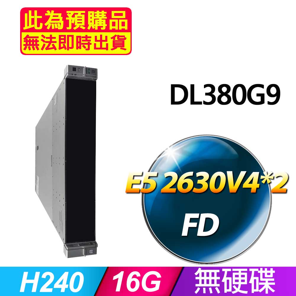 HP 惠普 福利品 DL380G9 機架式伺服器 E5 2630V4*2/16G/無硬碟/H240/500W*1