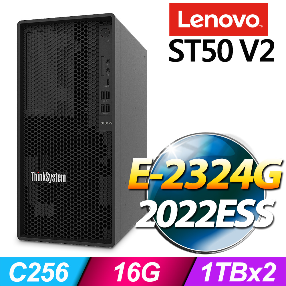 LENOVO 聯想 (商用) ST50 V2 系列 -E-2324G處理器/ 16G記憶體 / 2TB / 2022ESS伺服器