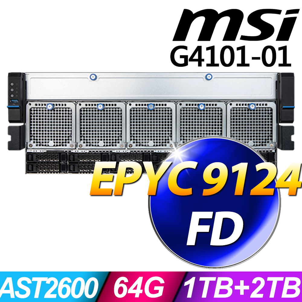 MSI 微星 G4101系列 - EPYC 處理器 - 64G記憶體 / 1TB SSD-M.2+2TB SSD-U.2 / 無作業系統
