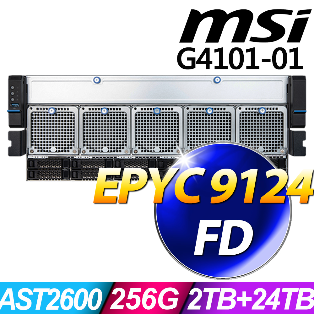 MSI 微星 G4101系列 - EPYC 處理器 - 256G記憶體 / 2TB SSD-M.2+24TB SSD-U.2 / 無作業系統