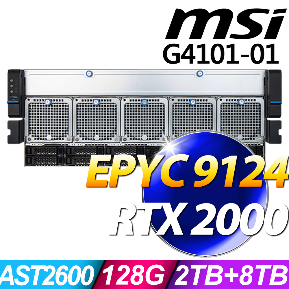 MSI 微星 G4101系列 - EPYC 處理器 - 128G記憶體/2TB SSD-M.2+8TB SSD-U.2/RTX 2000 Ada 繪圖顯卡x4/無作業系統