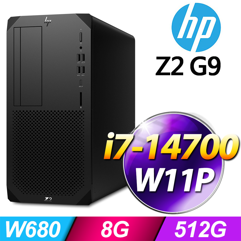 HP 惠普 (商用) Z2G9 TWR 系列 -i7處理器/ 8G記憶體 / 512G SSD / Win11專業版繪圖工作站