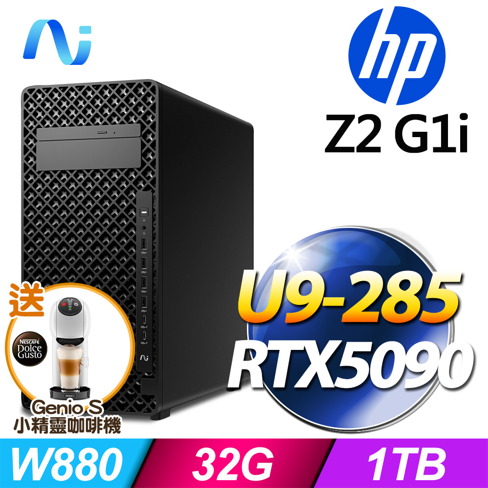 HP 惠普 (商用) Z2G1i TWR 系列 -U9處理器/ 32G記憶體 / 1TB SSD / RTX5090 / 1200W / Win11專業版AI繪圖工作站