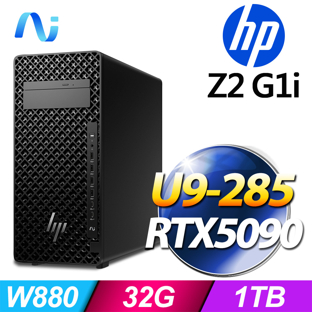 HP 惠普 (商用) Z2 Tower G1i 系列 -U9處理器/ 32G記憶體 / 1TB SSD /RTX5090 /1200W /Win11專業版AI繪圖工作站