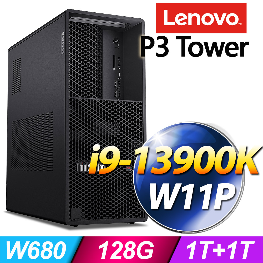 LENOVO 聯想 (商用) P3 Tower 系列 -i9處理器/ 128G記憶體 / 1TB+1TB SSD / Win11專業版繪圖工作站