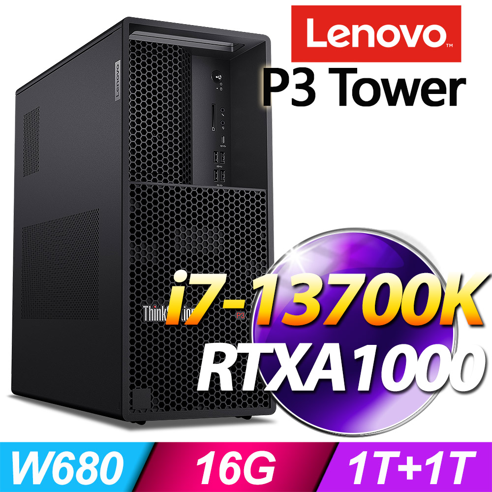 LENOVO 聯想 (商用) P3 Tower 系列 -i7處理器/ 16G記憶體 / 1TB+1TB SSD / RTXA1000 / Win11專業版繪圖工作站