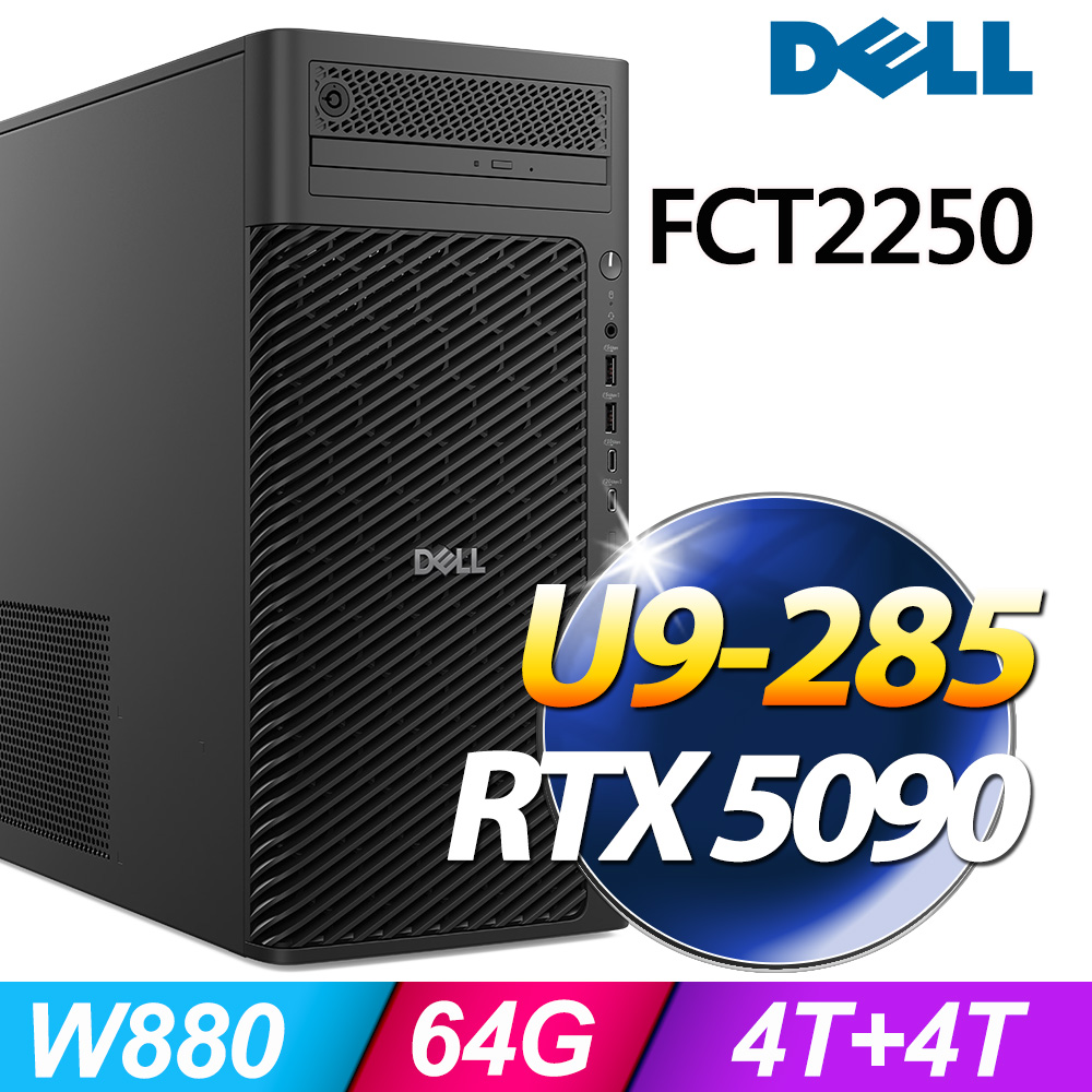 DELL 戴爾 FCT2250系列 - Ultra9處理器 / 64G記憶體 / 4TB+4TB SSD /RTX5090-32G電競顯卡/ Win11 專業版電腦