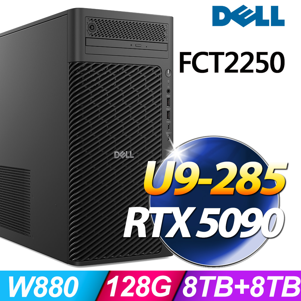 DELL 戴爾 FCT2250系列 - Ultra9處理器 / 128G記憶體 / 4TBx2+8TB SSD /RTX5090-32G電競顯卡/ Win11 專業版電腦