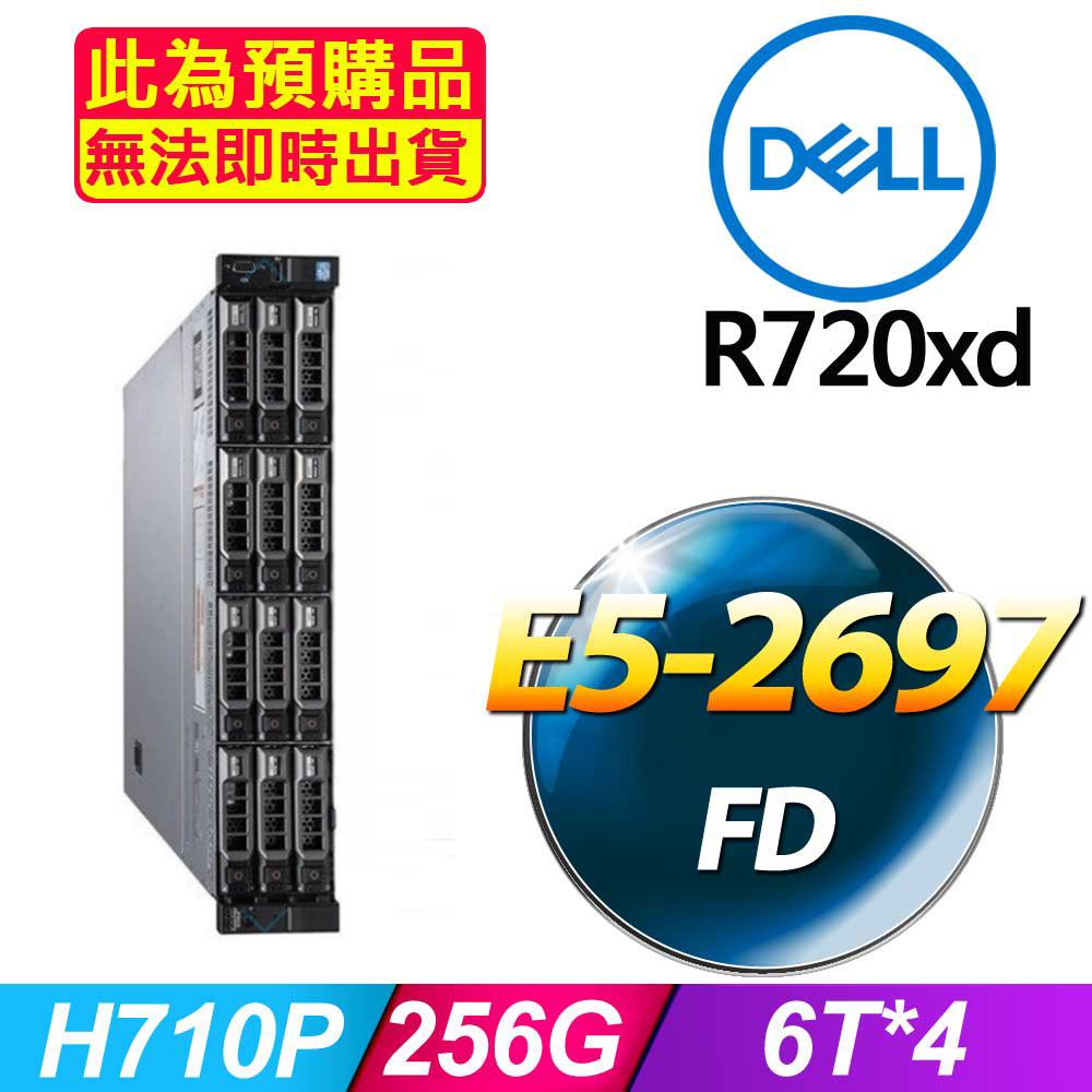DELL 戴爾 福利品 R720xd 機架式伺服器 E5-2697V2*2 /256G/6T SAS*4/H710P/750W*2