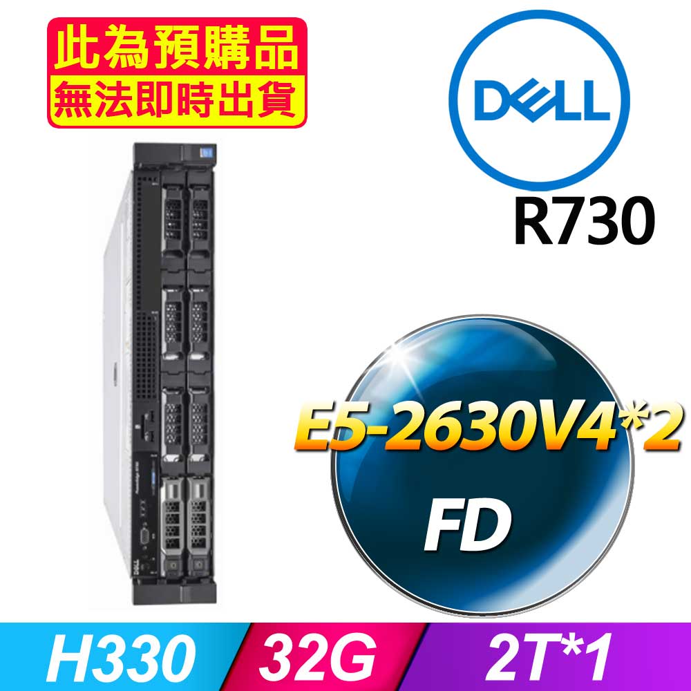 DELL 戴爾 福利品  R730 機架式伺服器 E5-2630V4*2 /32G/2T SAS*1/H330/750W*1
