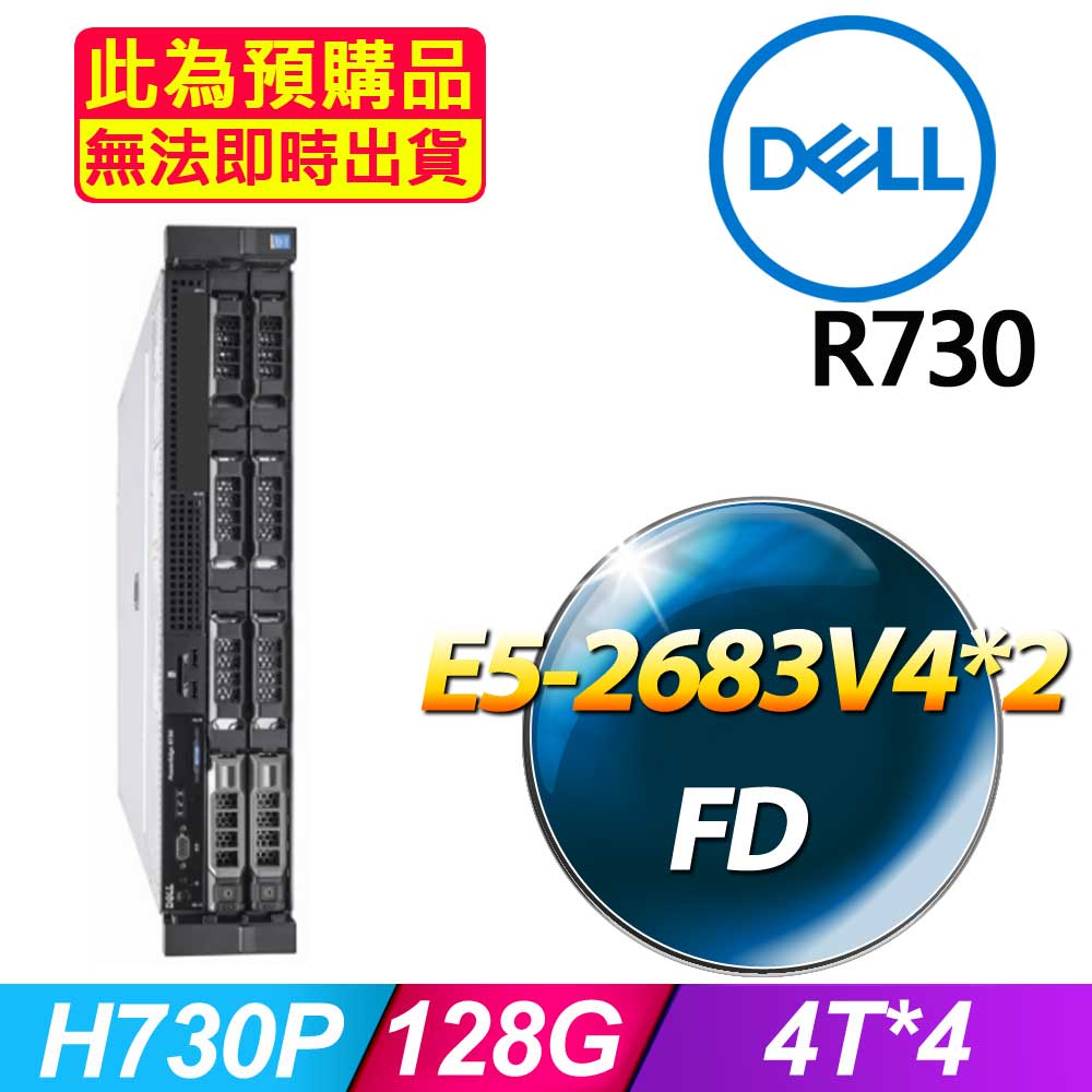 DELL 戴爾 福利品  R730 機架式伺服器 E5-2683V4*2 /128G/4T SAS*4/H730P/750W*2