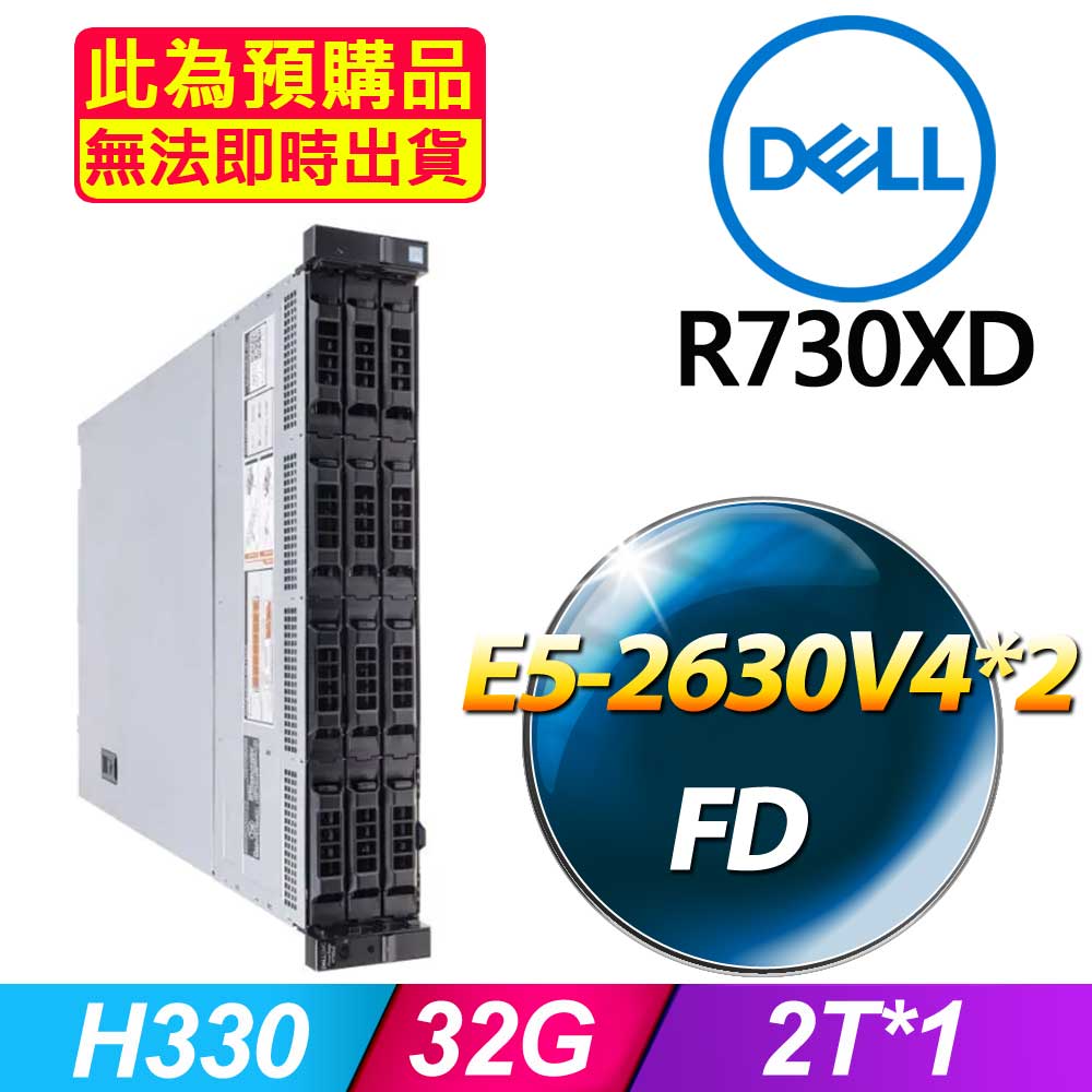 DELL 戴爾 福利品 R730XD 機架式伺服器 E5-2630V4*2 /32G/2T*1/H330/750W*1