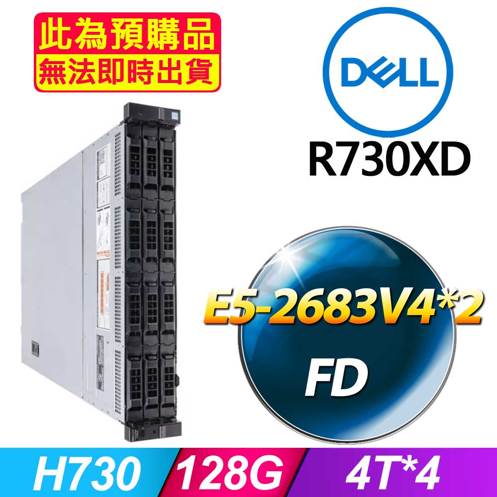 DELL 戴爾 福利品  R730XD 機架式伺服器 E5-2683V4*2 /128G/4T*4/H730/750W*2