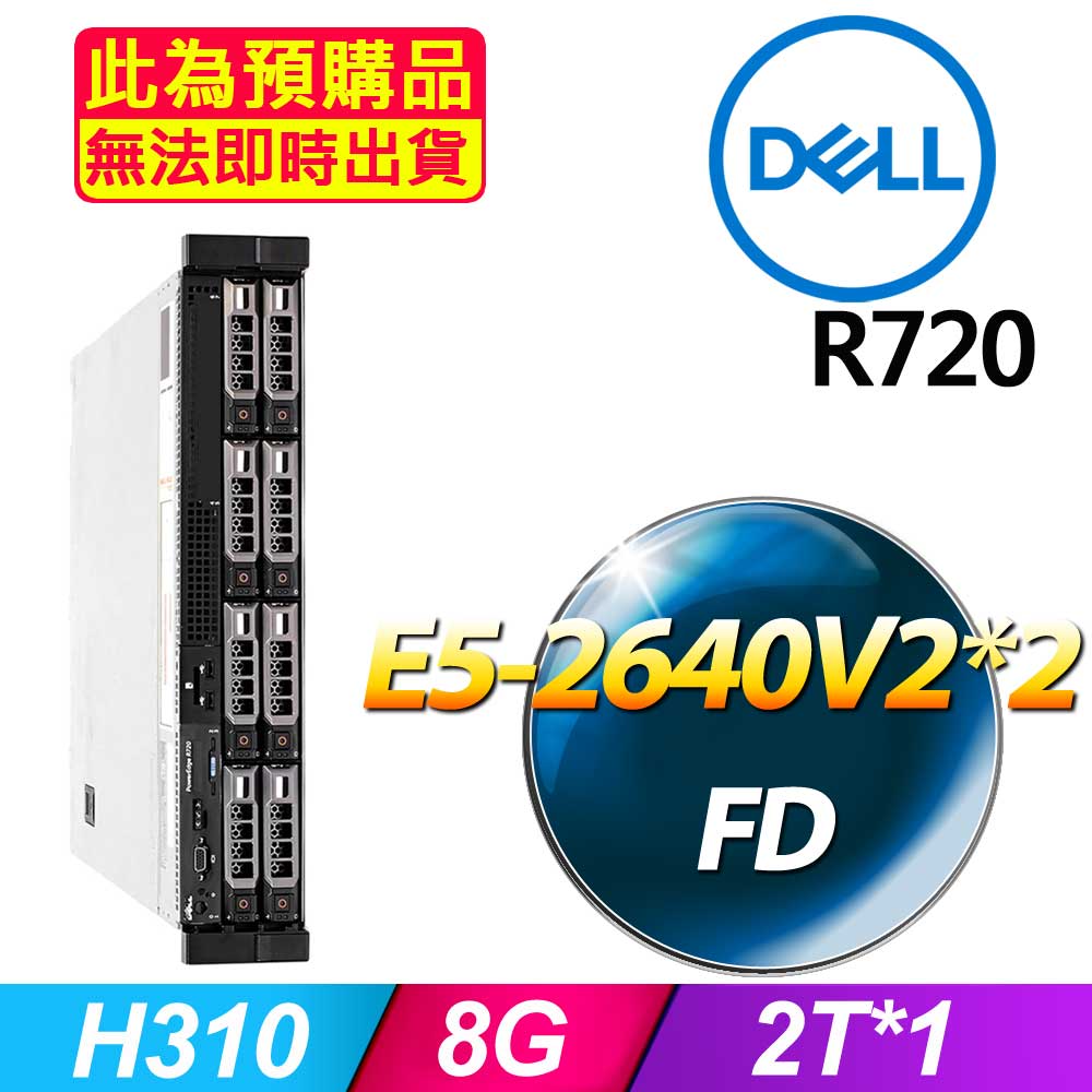 DELL 戴爾 (商用) R720 伺服器(E5-2609V2x2/8GB/2T/FD)(福利品)
