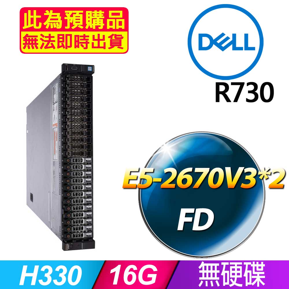 DELL 戴爾 福利品  R730 2.5吋硬碟 機架式伺服器 E5-2670V3*2 /16G/H330/750W*1